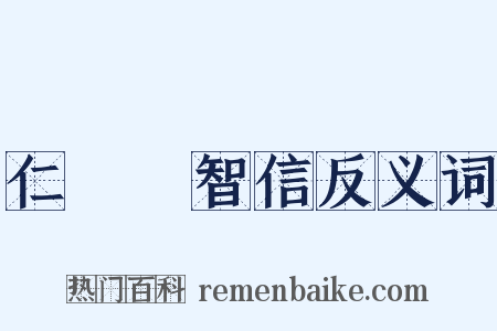 仁義禮智信反义词是什么意思的图片